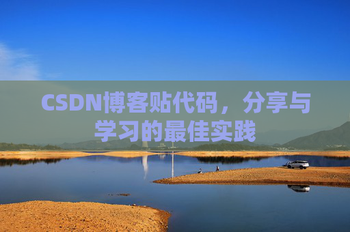 CSDN博客贴代码,分享与学习的最佳实践