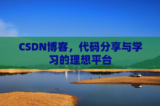 CSDN博客，代码分享与学习的理想平台
